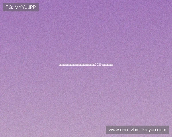 边缘计算高带宽直达纯净通道:全分布式架构全方位保障2026世界杯热身赛视频